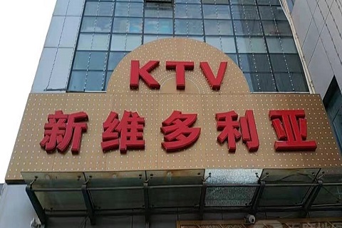 东台维多利亚KTV消费价格